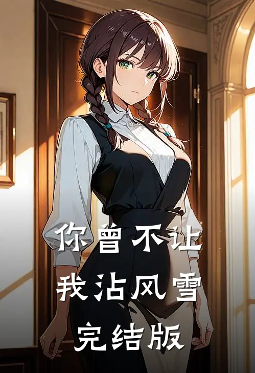 你曾不让我沾风雪完结版