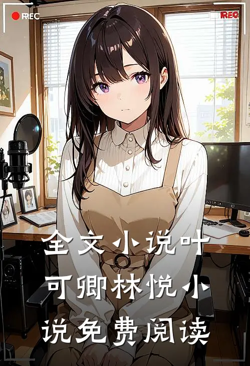 全文小说叶可卿林悦小说免费阅读