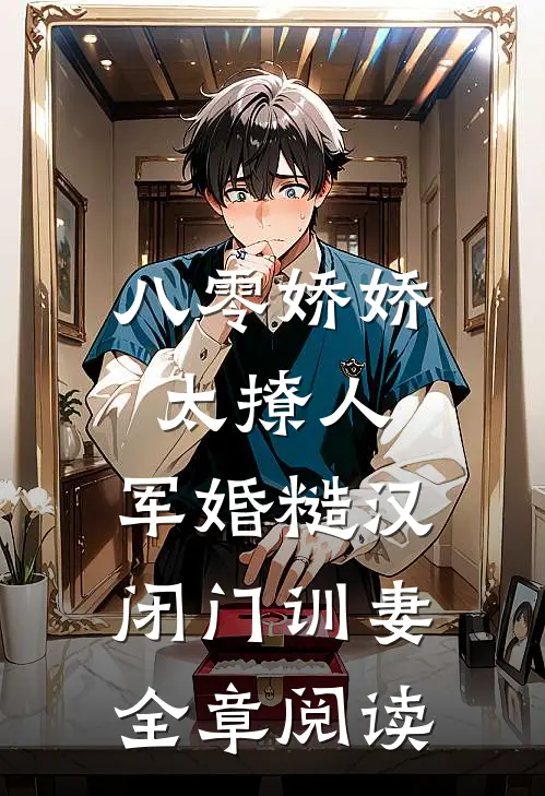 八零娇娇太撩人，军婚糙汉闭门训妻全章阅读