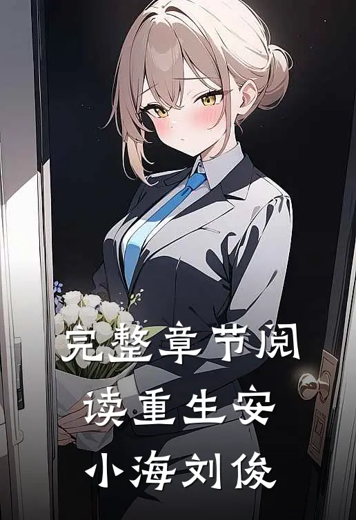 完整章节阅读重生安小海刘俊