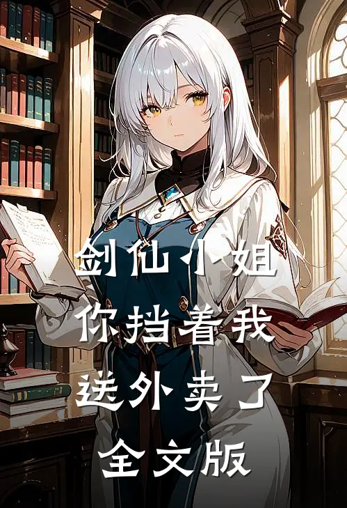 剑仙小姐，你挡着我送外卖了全文版