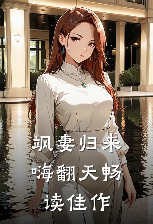 飒妻归来嗨翻天畅读佳作