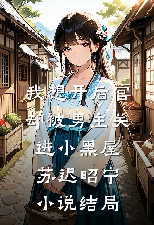 我想开后宫，却被男主关进小黑屋苏迟昭宁小说结局