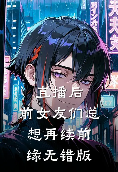 直播后，前女友们总想再续前缘无错版