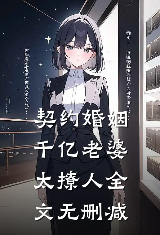 契约婚姻：千亿老婆太撩人全文无删减