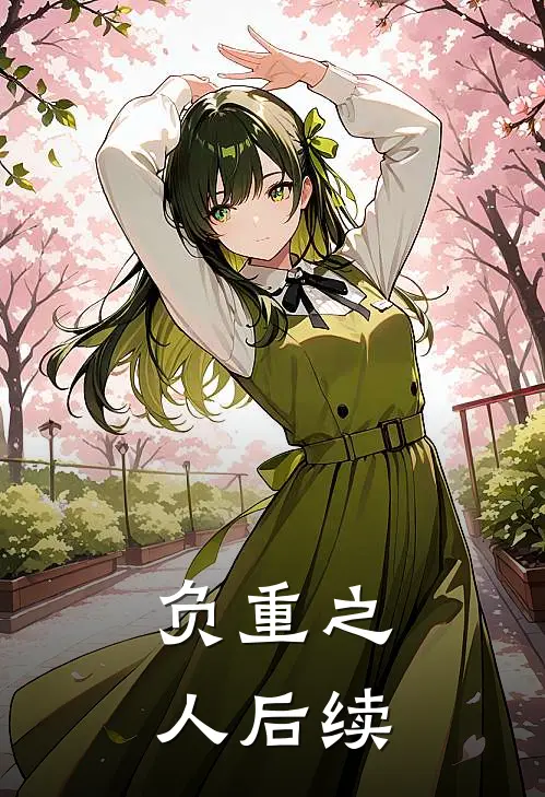 负重之人后续