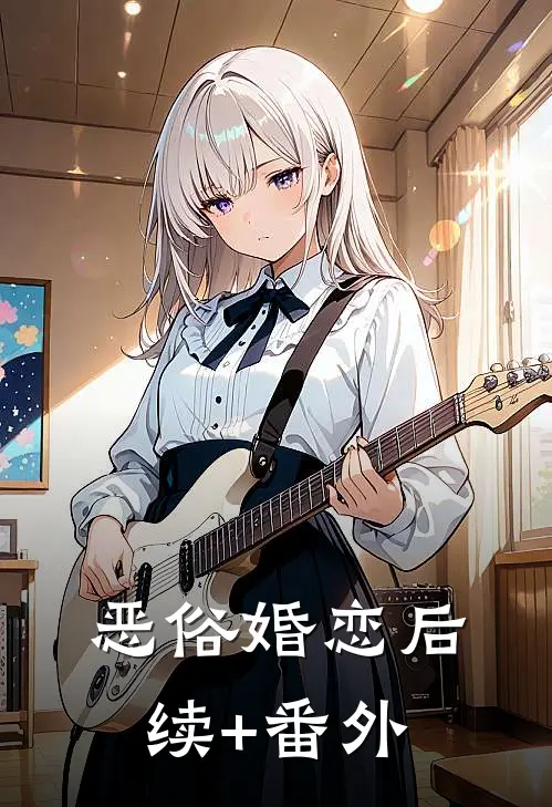 恶俗婚恋后续+番外