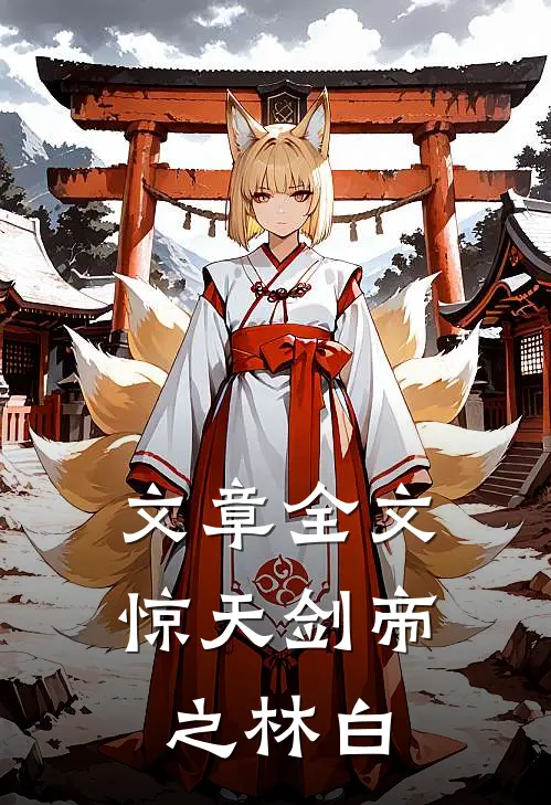 文章全文惊天剑帝之林白