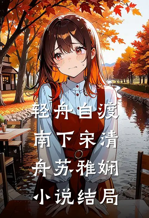 轻舟自渡南下宋清舟苏雅娴小说结局
