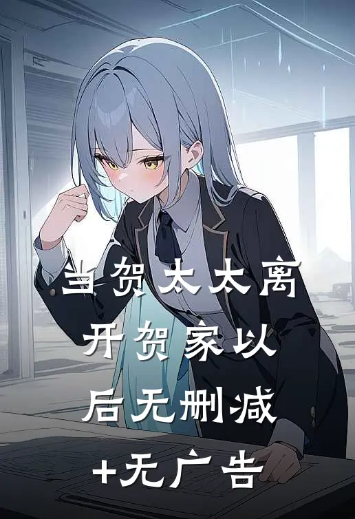 当贺太太离开贺家以后无删减+无广告