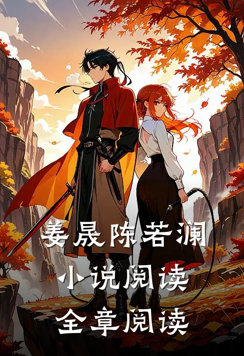 姜晟陈若澜小说阅读全章阅读