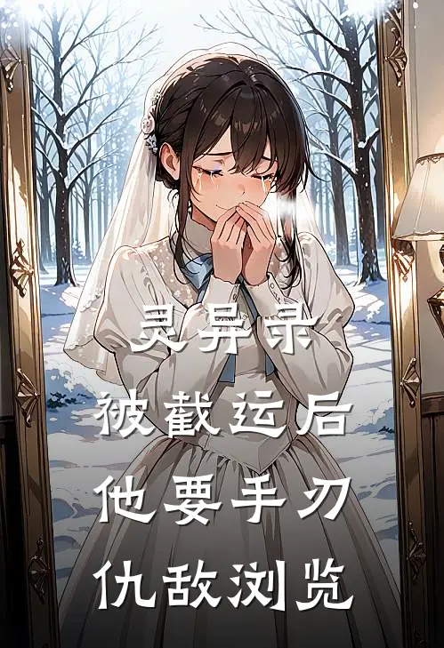 灵异录：被截运后，他要手刃仇敌浏览