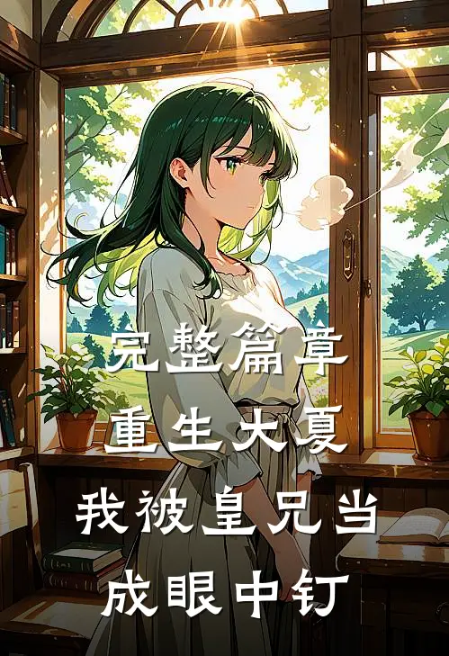 完整篇章重生大夏，我被皇兄当成眼中钉