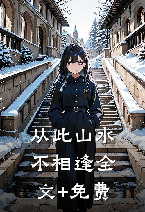 从此山水不相逢全文+免费