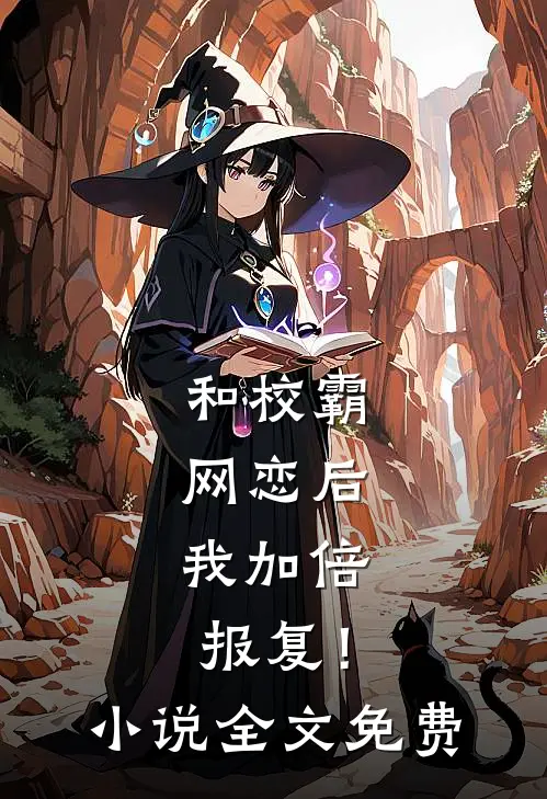 和校霸网恋后，我加倍报复！小说全文免费