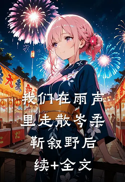 我们在雨声里走散岑柔靳叙野后续+全文