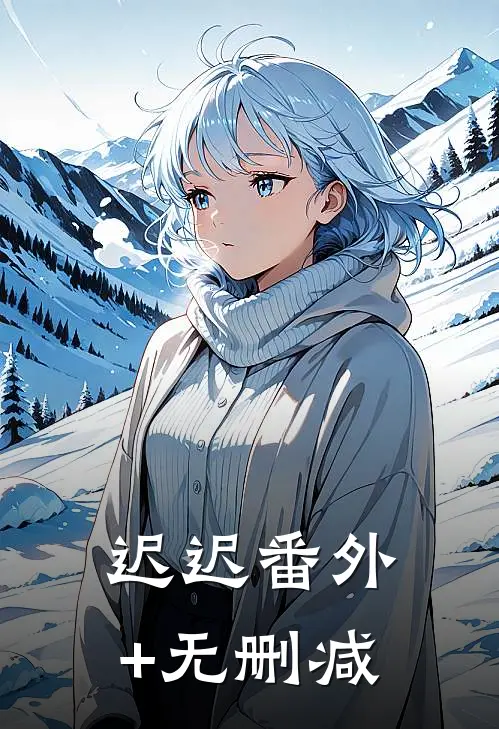 迟迟番外+无删减