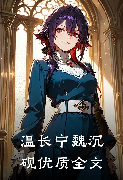 温长宁魏沉砚优质全文