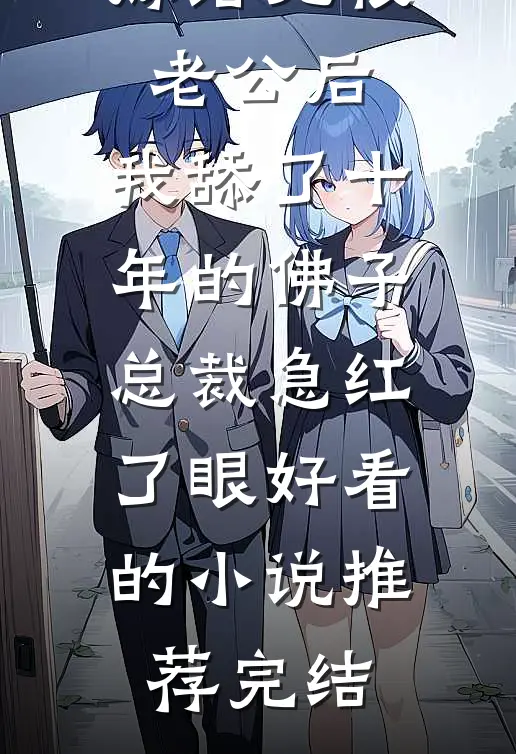 嫁给无根老公后，我舔了十年的佛子总裁急红了眼好看的小说推荐完结