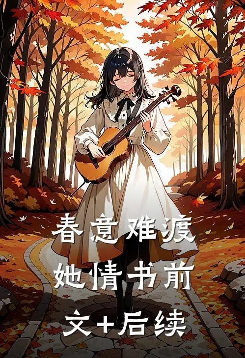 春意难渡她情书前文+后续