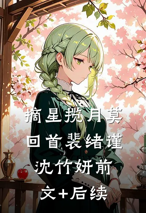 摘星揽月莫回首裴绪谨沈竹妍前文+后续