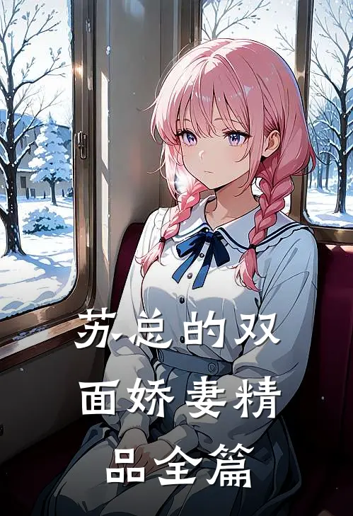 苏总的双面娇妻精品全篇