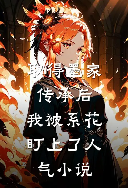 取得墨家传承后，我被系花盯上了人气小说