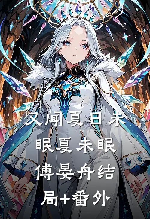 又闻夏日未眠夏未眠傅晏舟结局+番外