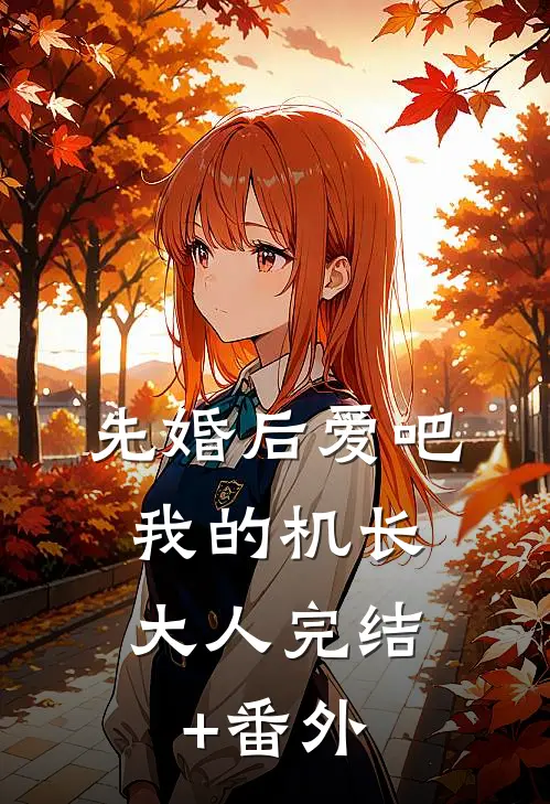 先婚后爱吧，我的机长大人完结+番外