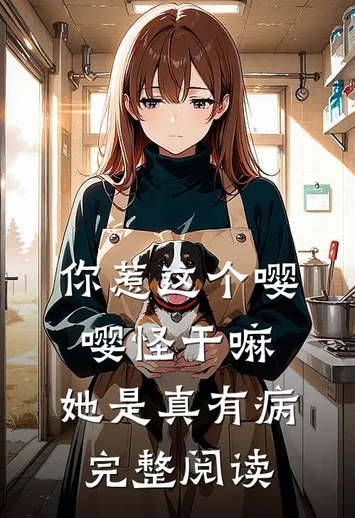 你惹这个嘤嘤怪干嘛，她是真有病完整阅读
