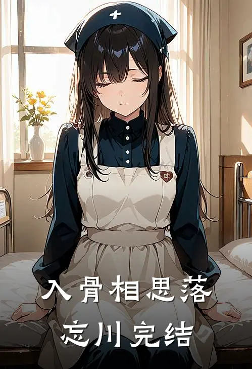 入骨相思落忘川完结