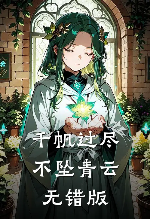 千帆过尽，不坠青云无错版