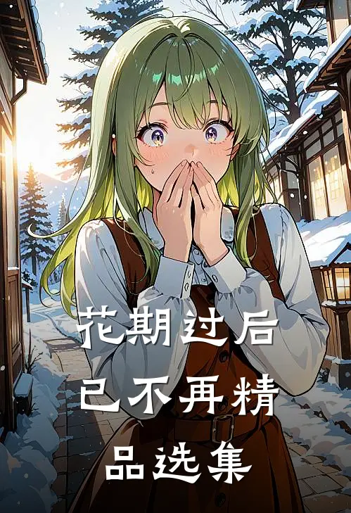 花期过后已不再精品选集