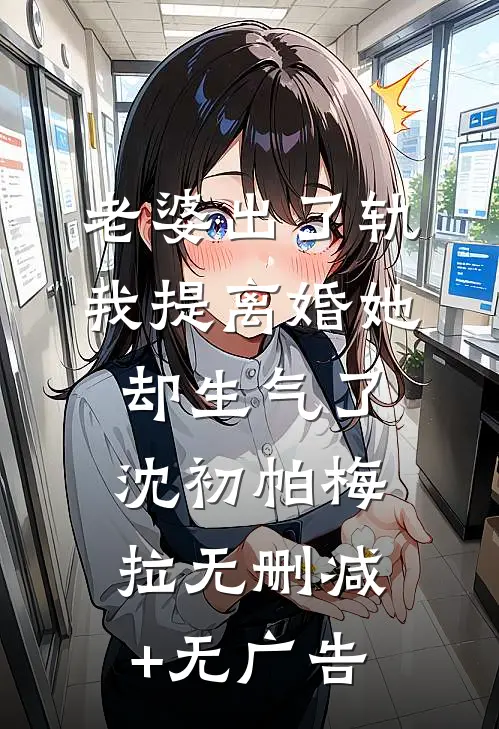 老婆出了轨，我提离婚她却生气了沈初帕梅拉无删减+无广告