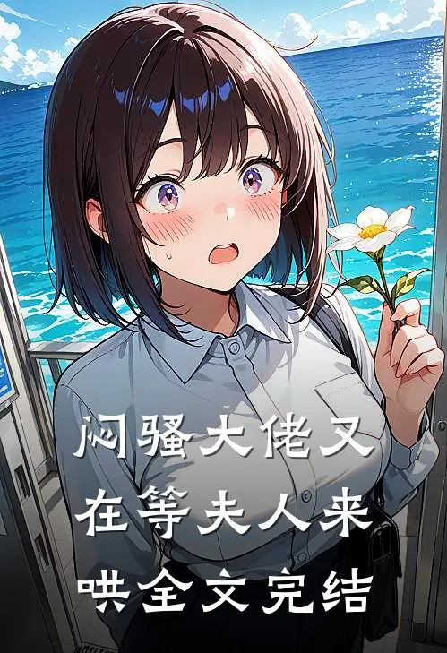 闷骚大佬又在等夫人来哄全文完结