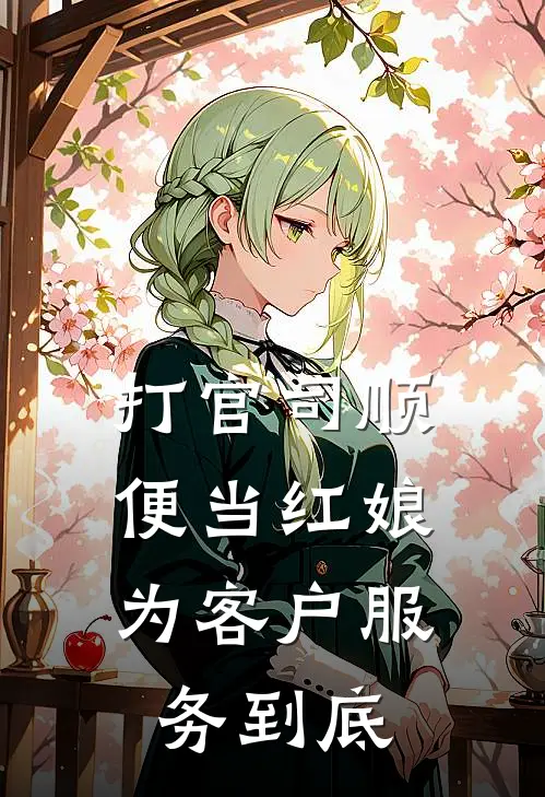打官司顺便当红娘，为客户服务到底