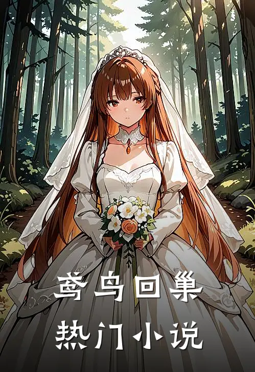 鸢鸟回巢热门小说