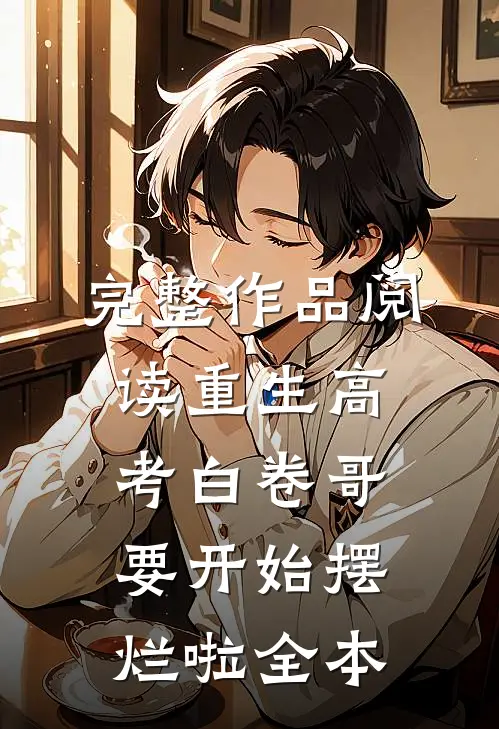 完整作品阅读重生高考白卷哥要开始摆烂啦全本