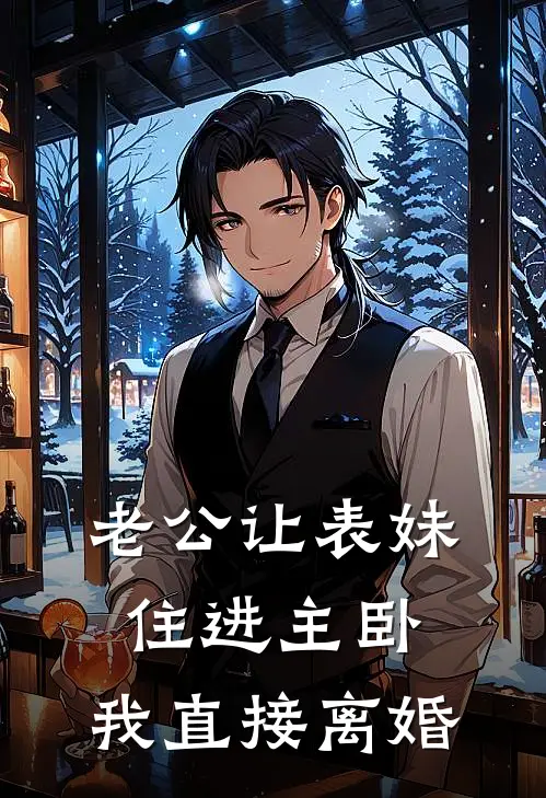 老公让表妹住进主卧，我直接离婚