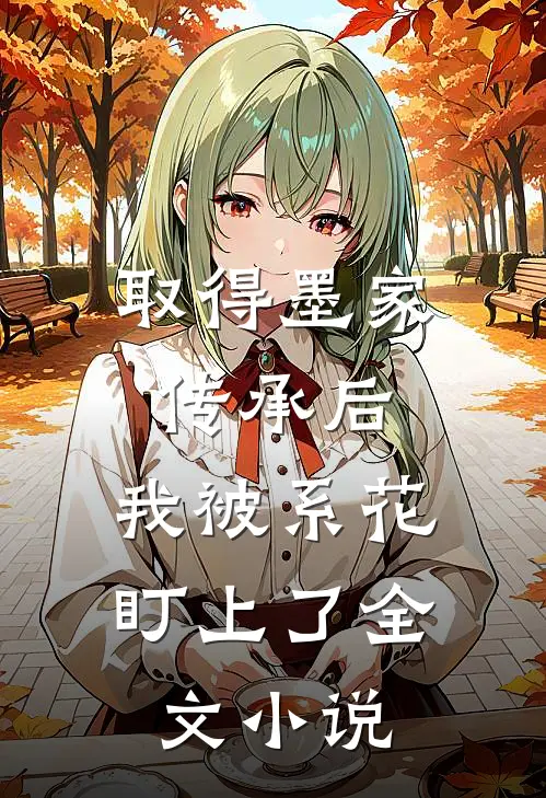 取得墨家传承后，我被系花盯上了全文小说