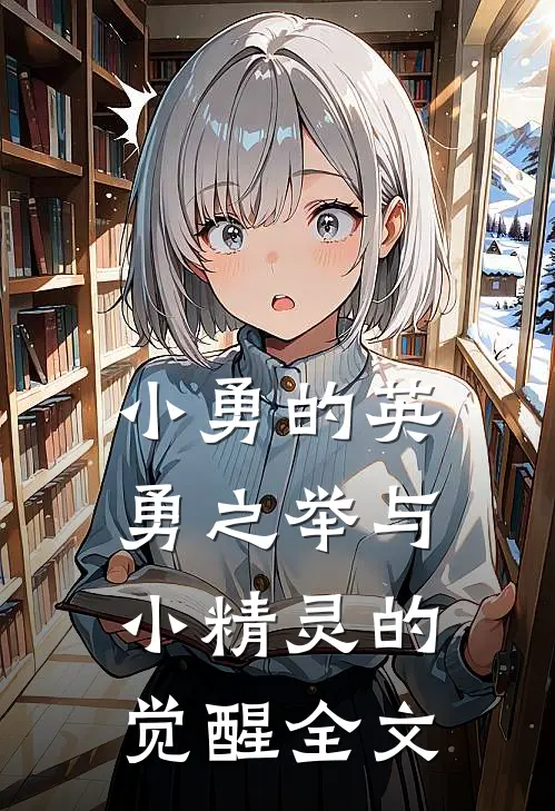 小勇的英勇之举与小精灵的觉醒全文