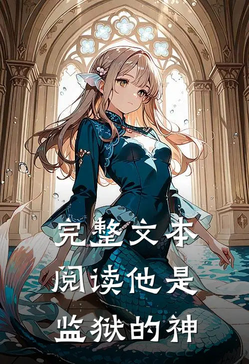 完整文本阅读他是监狱的神