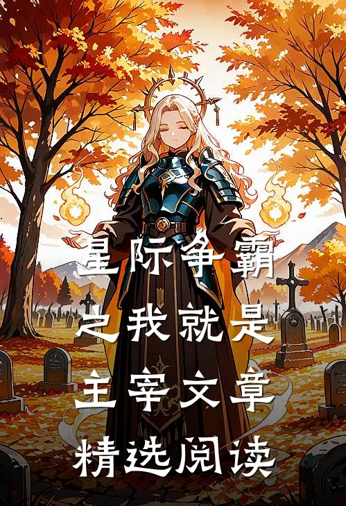 星际争霸之我就是主宰文章精选阅读