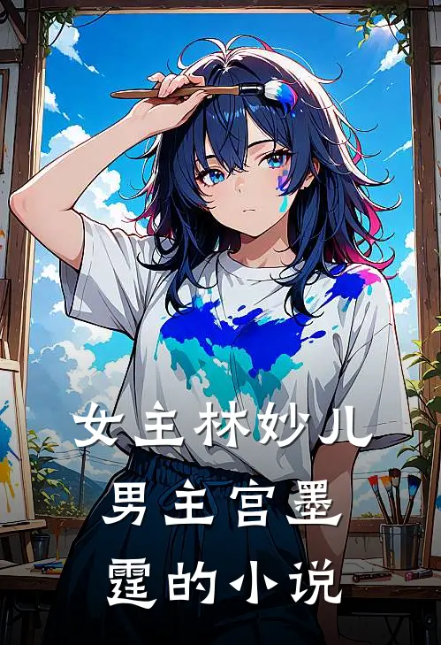 女主林妙儿男主宫墨霆的小说