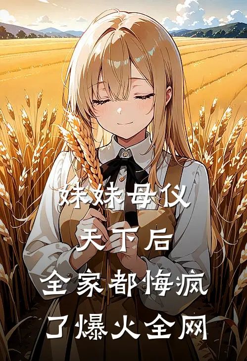 妹妹母仪天下后，全家都悔疯了爆火全网