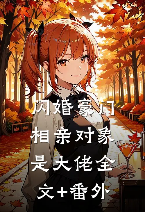 闪婚豪门：相亲对象是大佬全文+番外