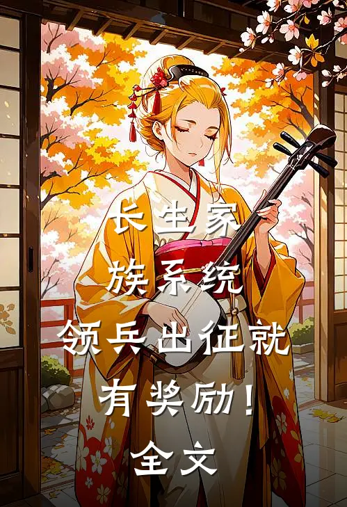 长生家族系统：领兵出征就有奖励！全文