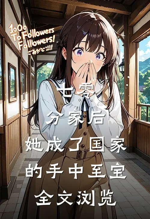 七零：分家后，她成了国家的手中至宝全文浏览