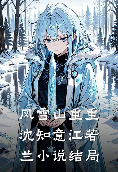 风雪山重重沈知意江若兰小说结局