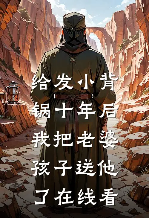 给发小背锅十年后，我把老婆孩子送他了在线看